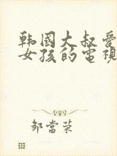 韩国大叔爱上小女孩的电视剧有哪些