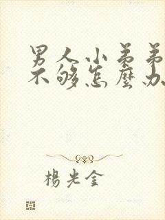 男人小弟弟硬度不够怎么办