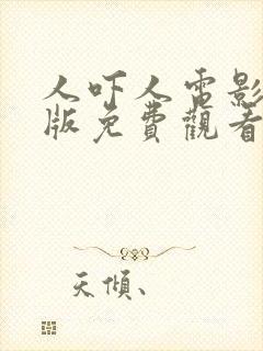 人吓人电影国语版免费观看