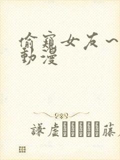 偷窥女友～樱花动漫