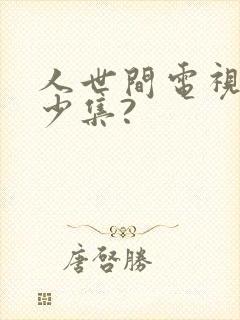 人世间电视剧多少集?