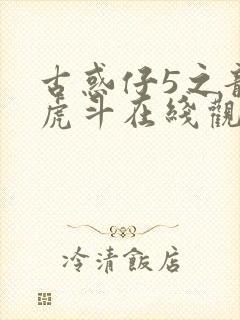 古惑仔5之龙争虎斗在线观看国语高清