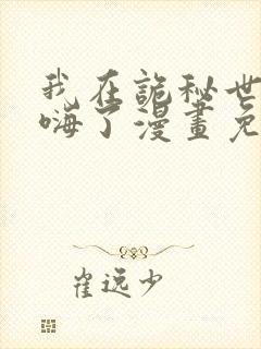 我在诡秘世界玩嗨了漫画免费观看下拉式封面