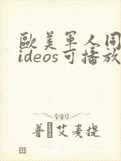 欧美军人同性videos可播放