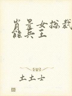 肖晨女总裁的全能兵王