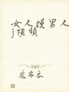 女人摸男人小jj视频封面