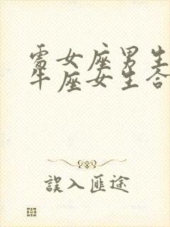 处女座男生和金牛座女生合适吗