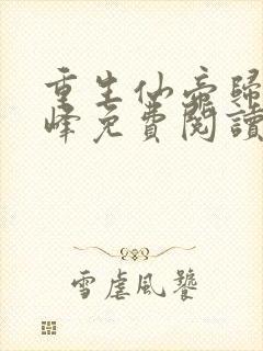 重生仙帝归来林峰免费阅读