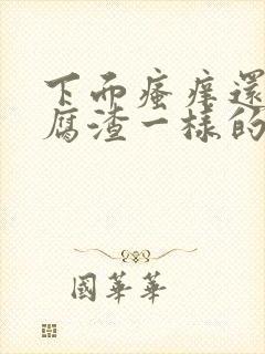 下面瘙痒还有豆腐渣一样的分泌物用什么药封面