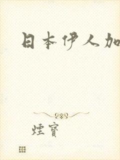 日本伊人加勒比