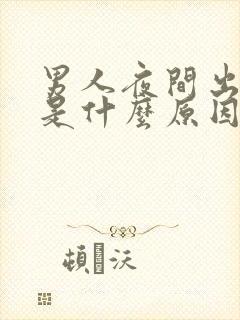 男人夜间出虚汗是什么原因引起的