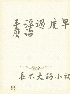 手淫过度早射怎么治