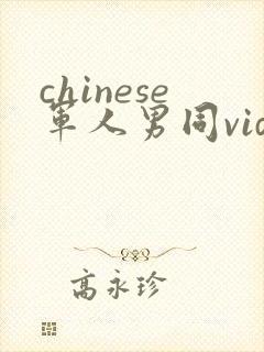 chinese军人男同videos