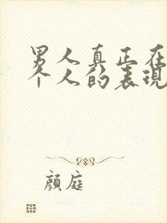 男人真正在乎一个人的表现