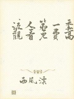 流人第一季在线观看免费高清