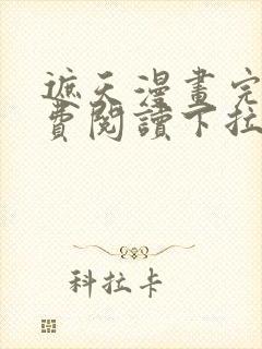 遮天漫画完整免费阅读下拉式六漫画