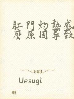 肛门灼热感是什么原因导致的