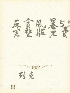 反贪风暴5粤语完整版免费播放