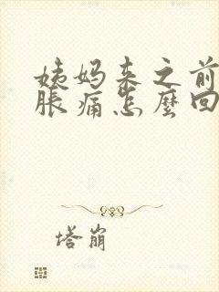 姨妈来之前乳房胀痛怎么回事