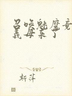 召唤魅魔竟然是义母来了