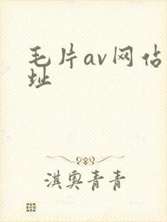 毛片av网站网址
