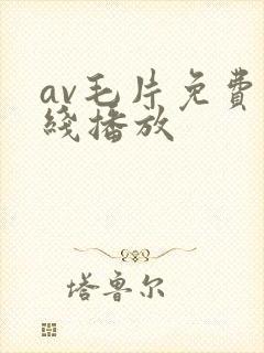 av毛片免费在线播放