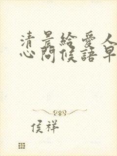 清晨给爱人的暖心问候语早安