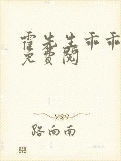 霍先生乖乖宠我免费阅