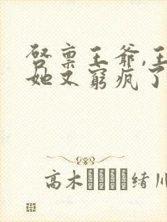 启禀王爷,王妃她又穷疯了全本免费阅读