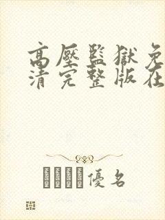 高压监狱免费高清完整版在线观看