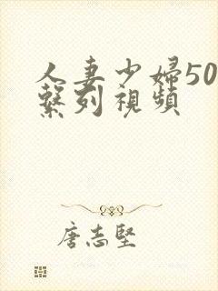 人妻少妇500系列视频