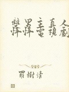 双男主真人版怦怦怦电视剧在线观看