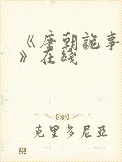 《唐朝诡事录3》在线