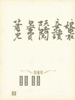 萧晏陆弃娘小说免费阅读最新章节