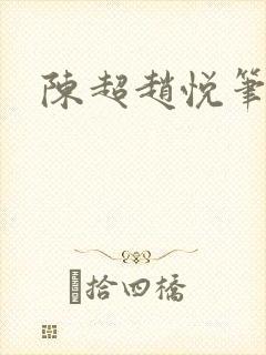 陈超赵悦笔趣阁