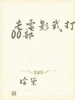 老电影武打片100部封面