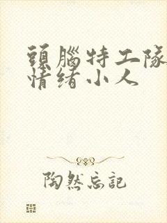 头脑特工队新的情绪小人