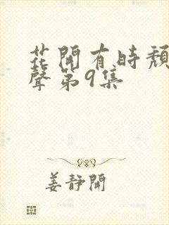 花开有时颓靡无声第9集