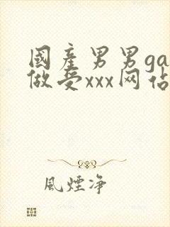 国产男男gay做受xxx网站