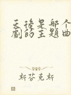 天后是哪个电视剧的主题曲