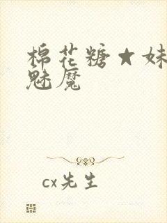 棉花糖☆妹妹☆魅魔