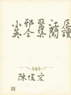 小邪医江辰胡秀英全集阅读