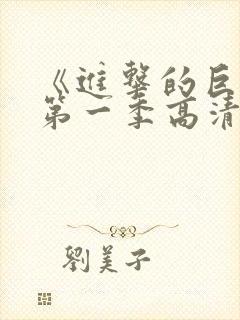 《进击的巨人》第一季高清观看免费