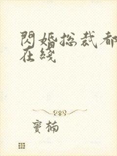 闪婚总裁都很穷在线