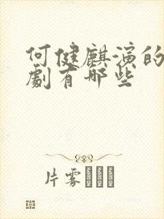 何健麒演的电视剧有哪些