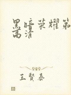 黑暗荣耀第二季高清