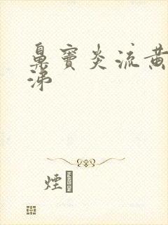 鼻窦炎流黄色鼻涕