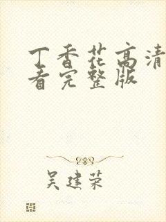 丁香花高清在线看完整版