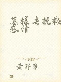 怎样去挽救一段感情