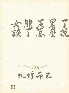 女朋友累了不想谈了怎么挽回